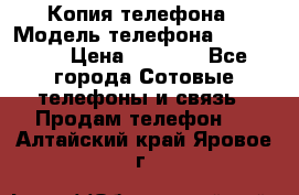 Копия телефона › Модель телефона ­ Sony z3 › Цена ­ 6 500 - Все города Сотовые телефоны и связь » Продам телефон   . Алтайский край,Яровое г.